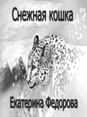 cover image of Снежная кошка
